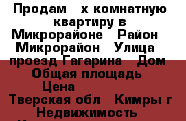 Продам 2-х комнатную квартиру в Микрорайоне › Район ­ Микрорайон › Улица ­ проезд Гагарина › Дом ­ 6 › Общая площадь ­ 44 › Цена ­ 1 400 000 - Тверская обл., Кимры г. Недвижимость » Квартиры продажа   